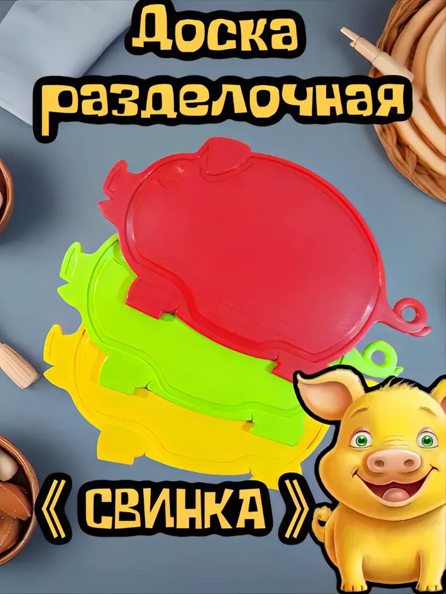 Доска разделочная Свинка