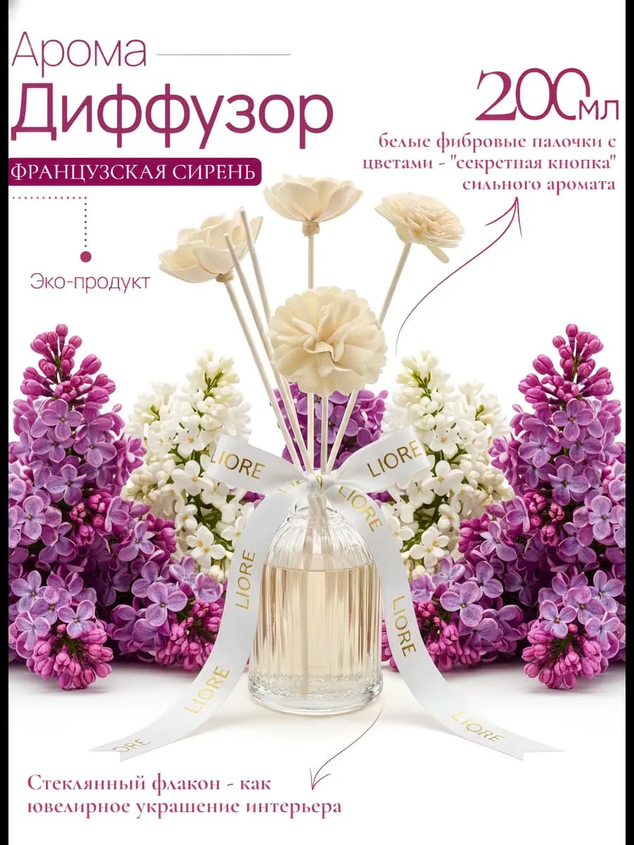 Диффузор для дома с палочками Французская сирень