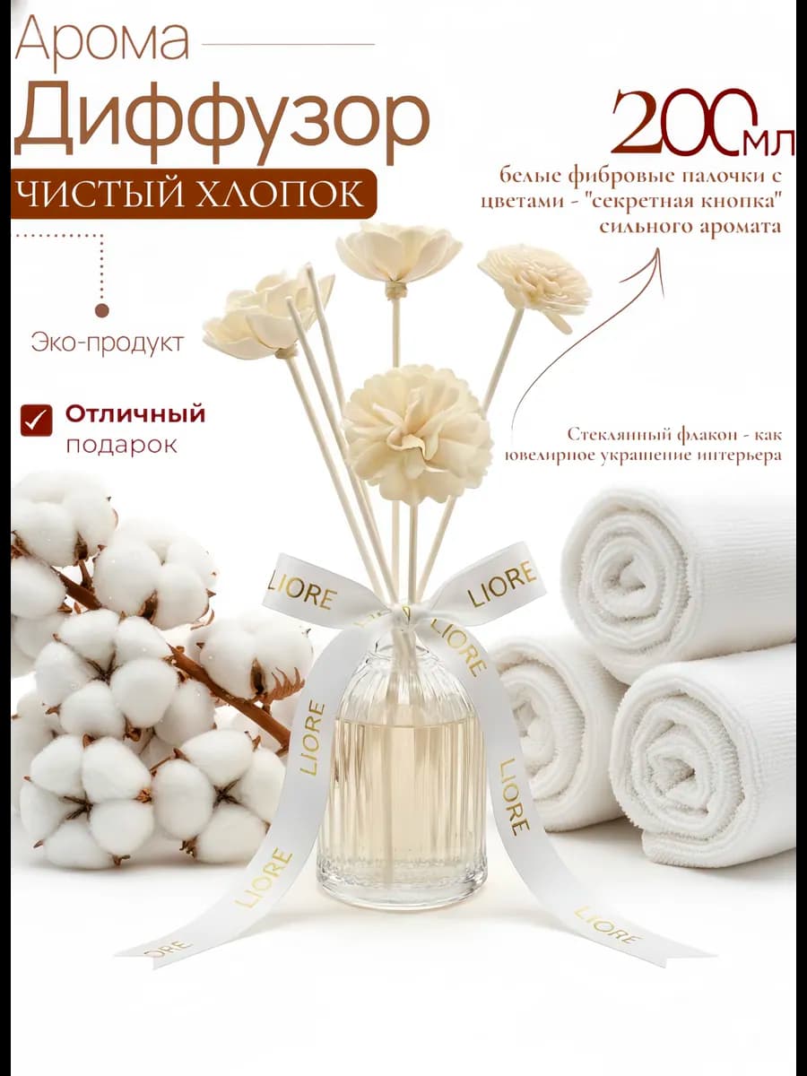 Диффузор для дома с палочками Чистый Хлопок