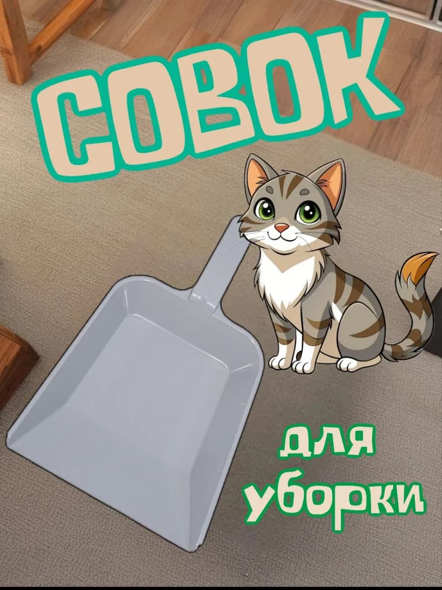 Совок