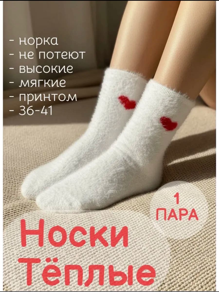 носки из норка сердечки из1пары