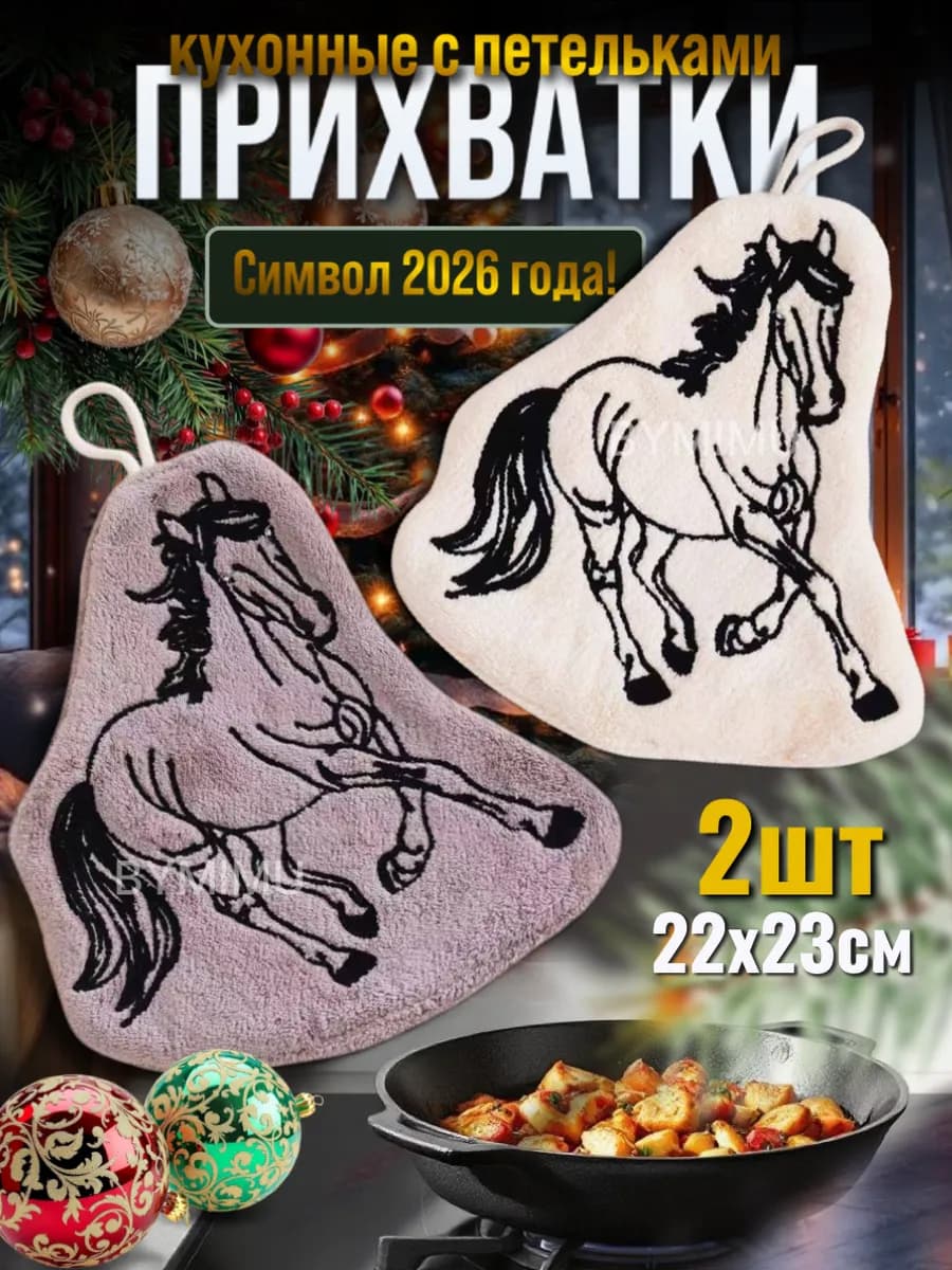 Прихватки кухонные подарочный набор на новый год 2 шт