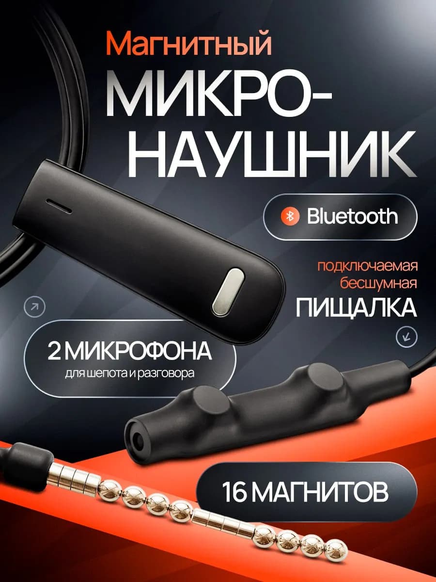 Микронаушник магнитный Bluetooth с пищалкой