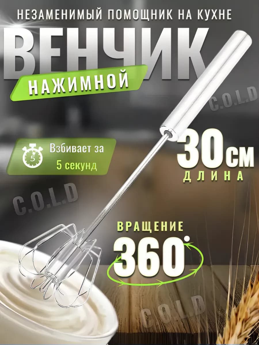 Венчик для взбивания нажимной 30 см
