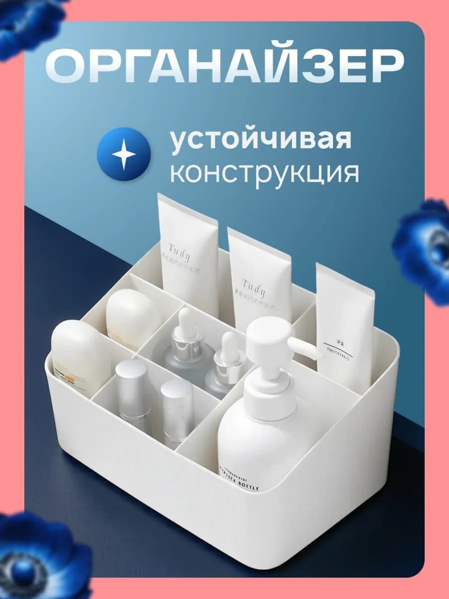 Органайзер для косметики и канцелярии для стола