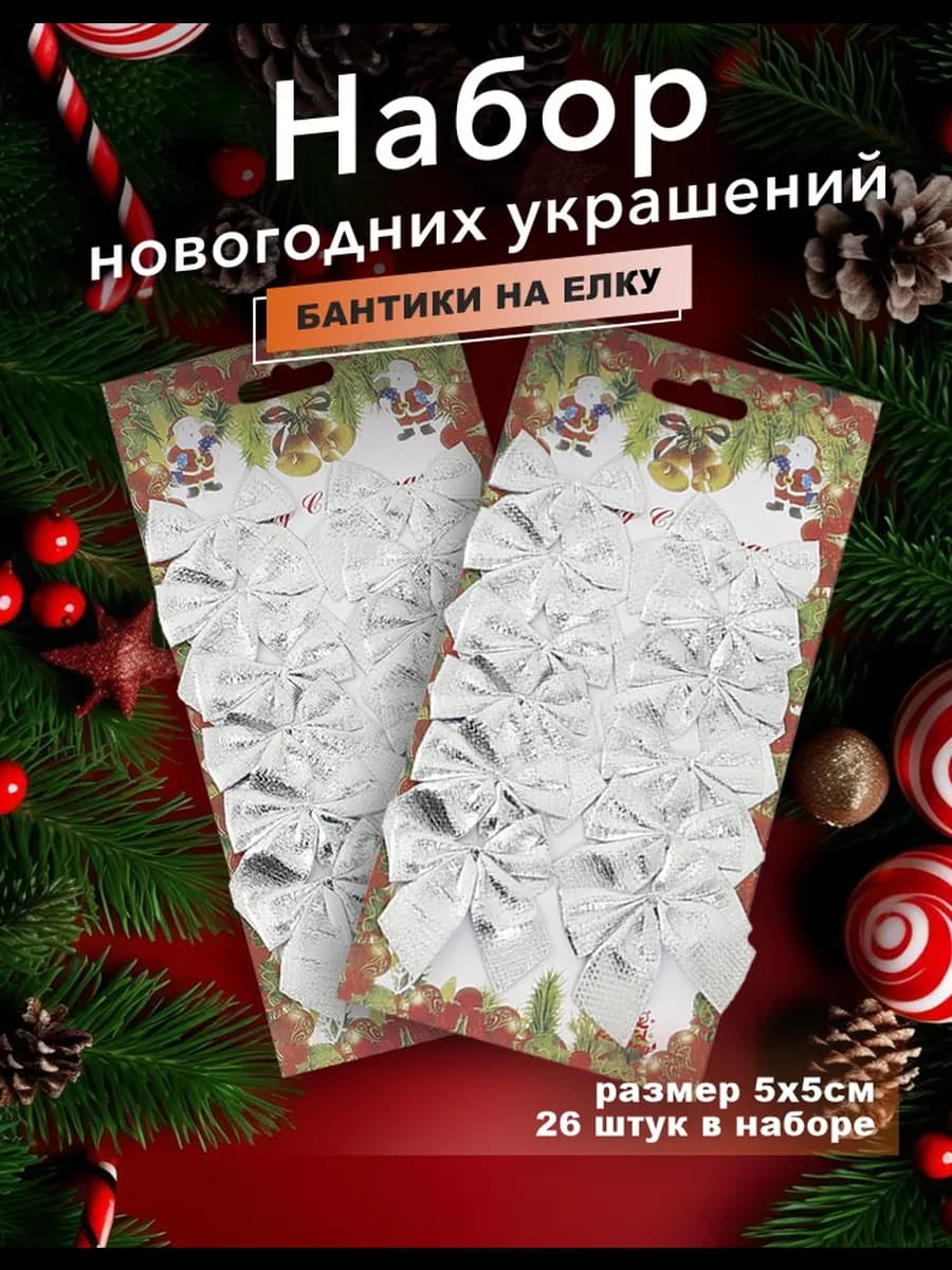 Набор бантиков на елку новогодние украшения