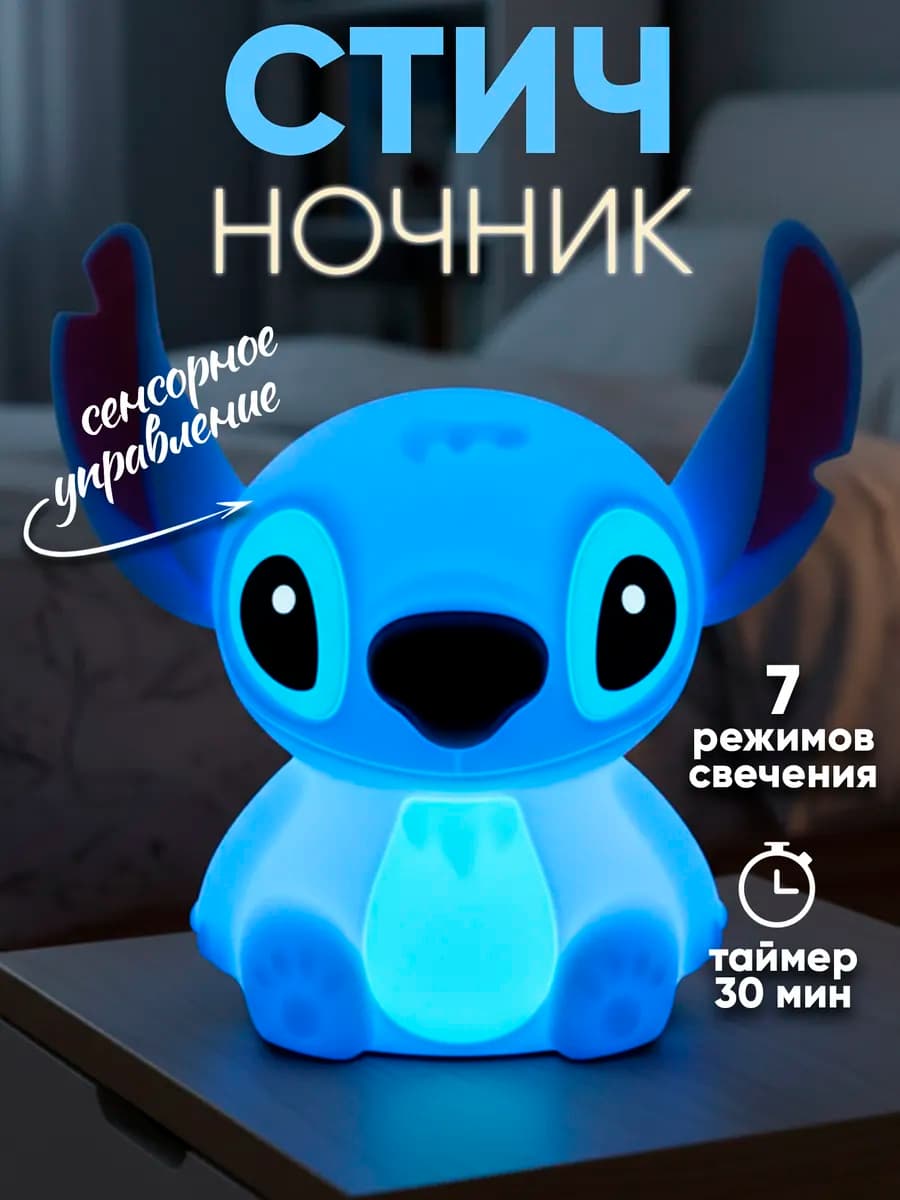 Ночник детский Стич