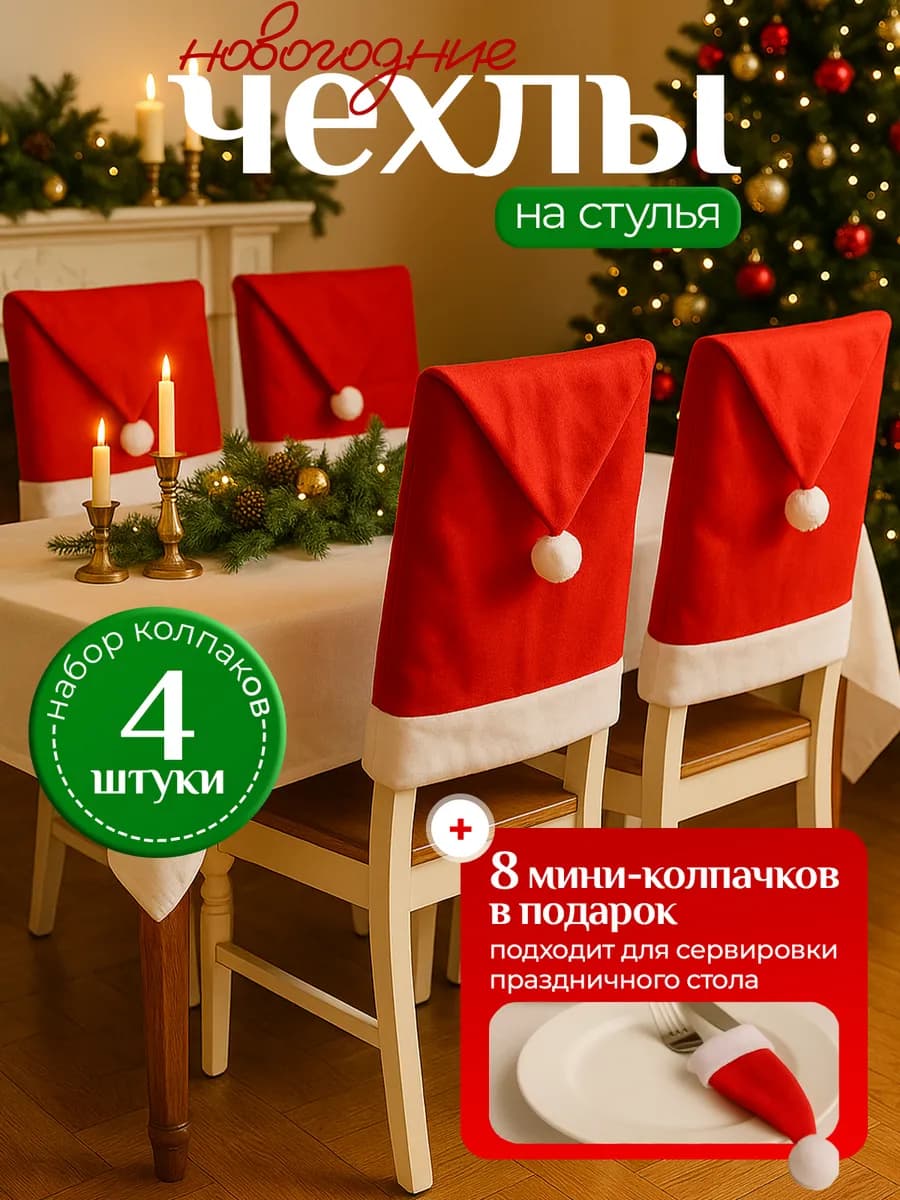Чехол на стул новогодний колпак Санты 4 шт