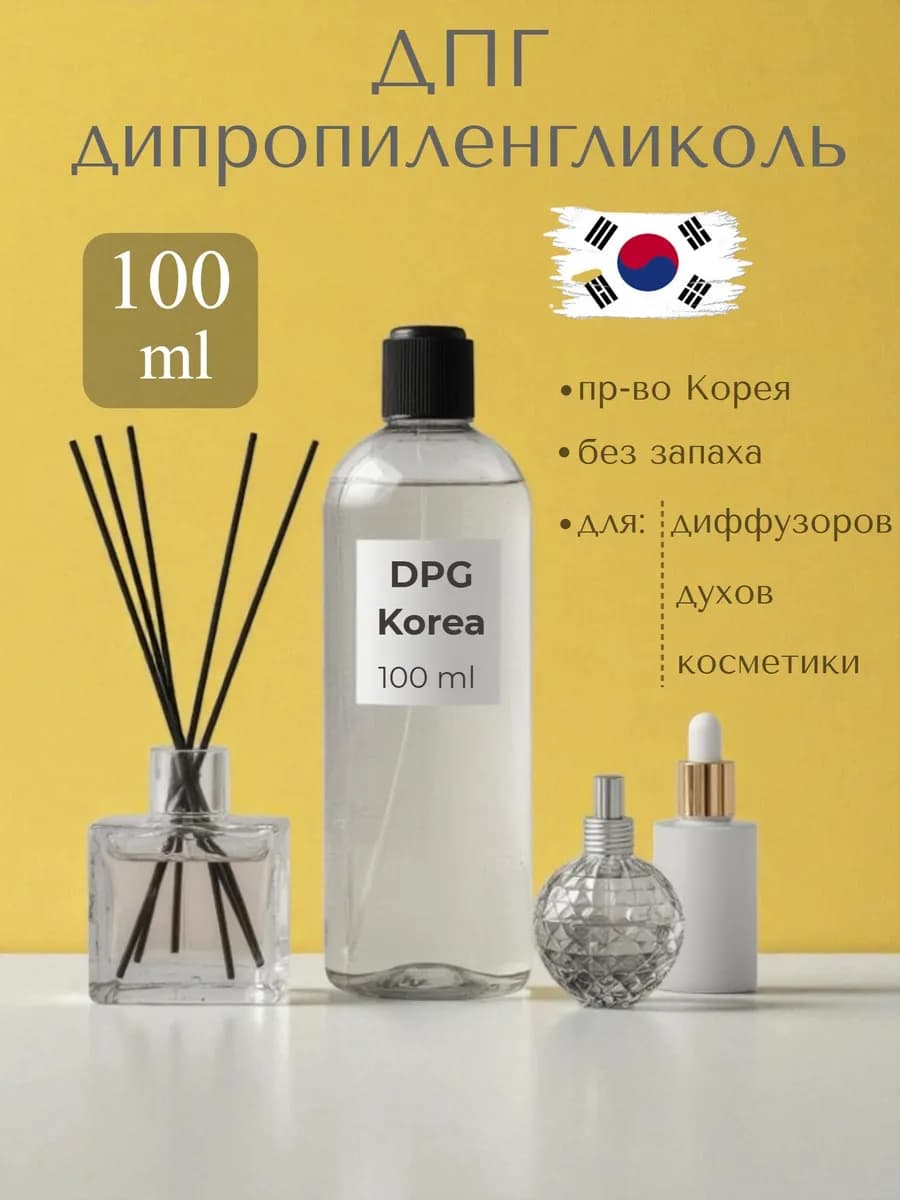 ДПГ DPG 100 мл основа база для диффузоров и духов