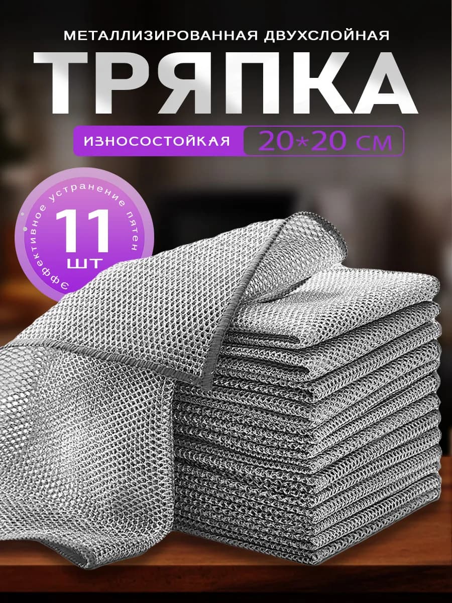 Металлическая сетка для мытья посуды (кухонная)11 шт