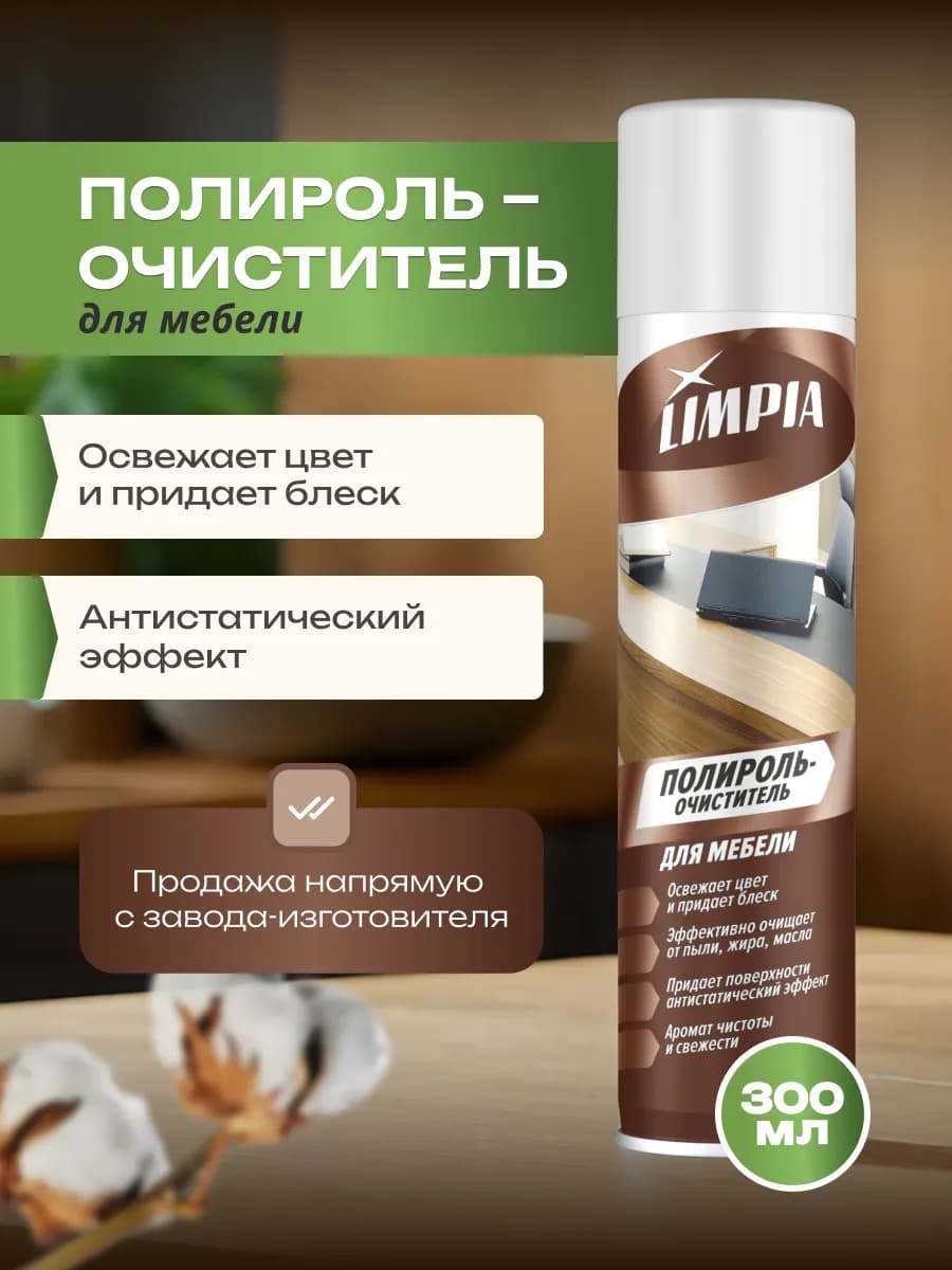 Полироль для мебели и пластика 300мл