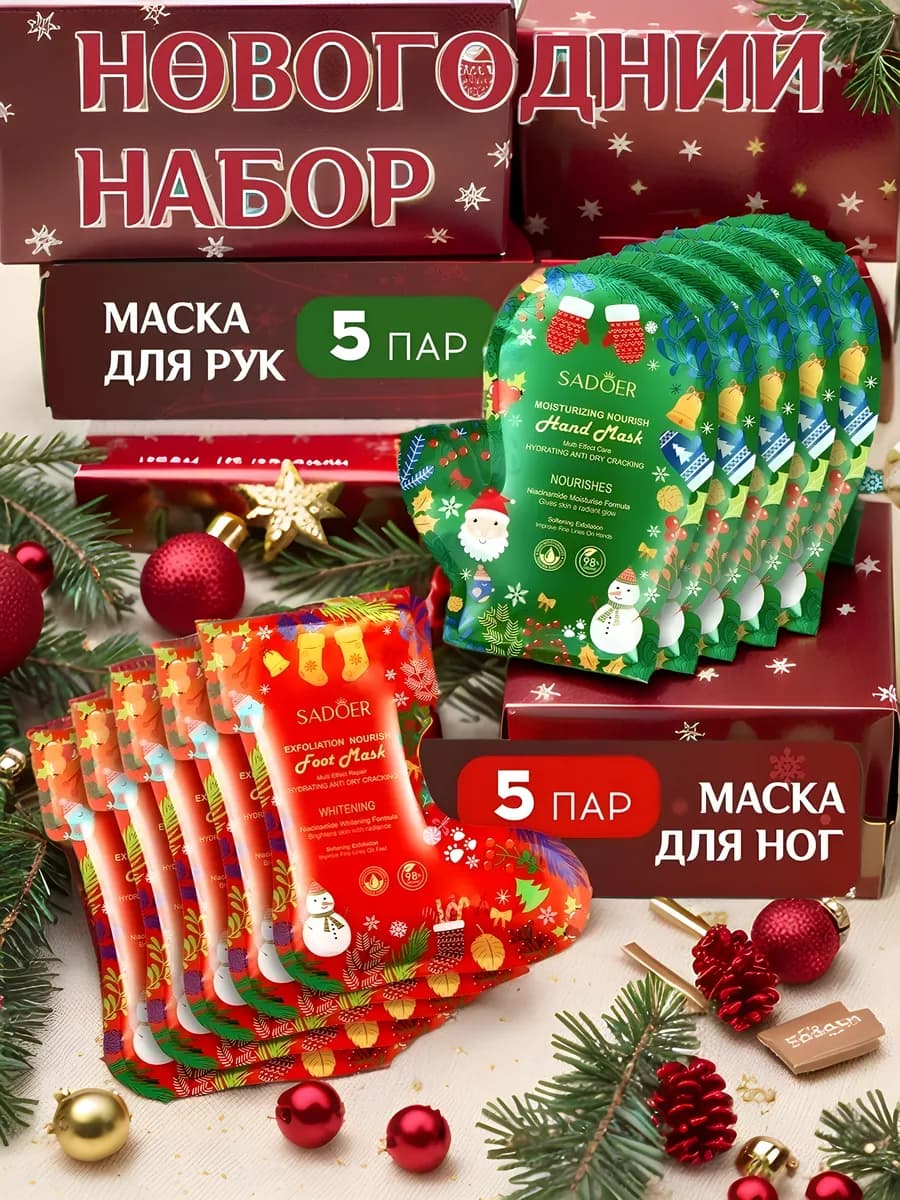 Набор маска для рук и для ног подарочный