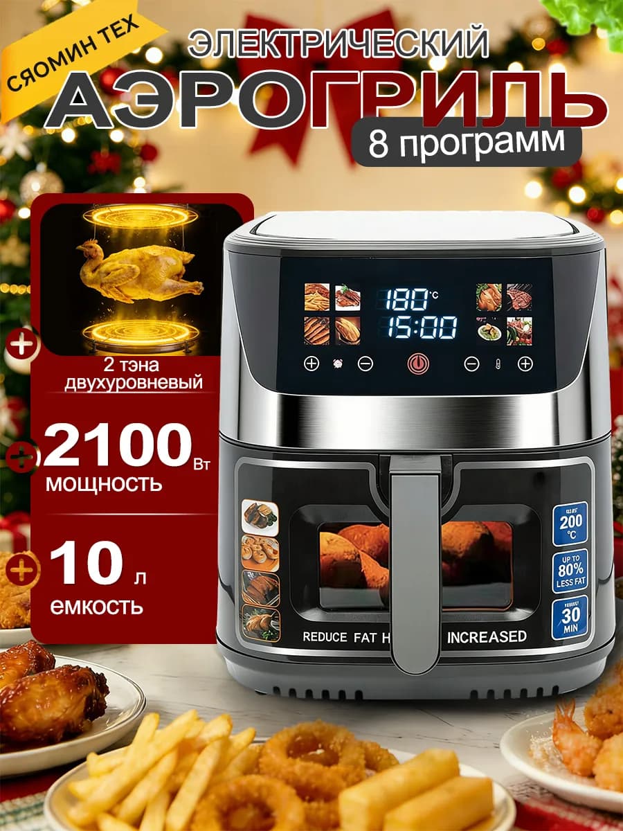 Аэрогриль электрический для дома, 2100 вт, 10 л