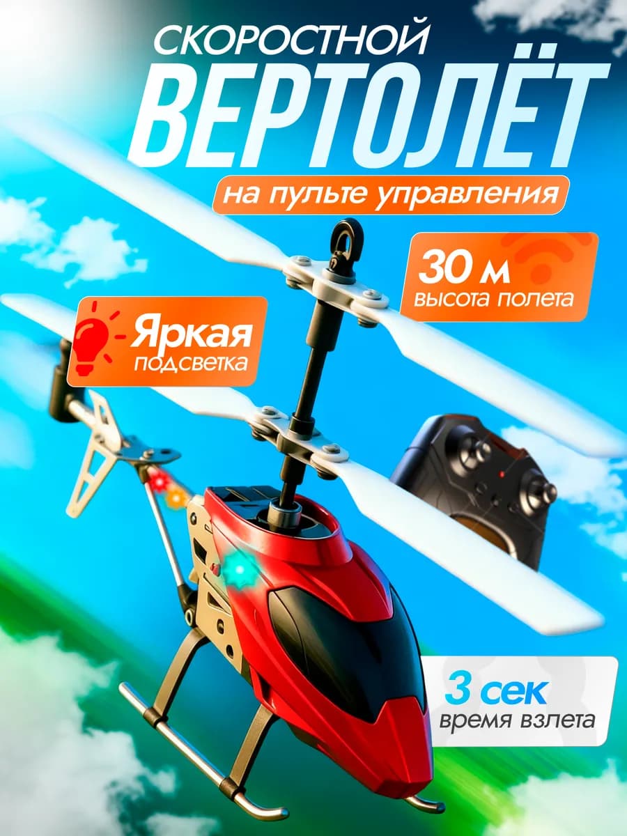 Вертолет на пульте управления летающий на радиоуправлении