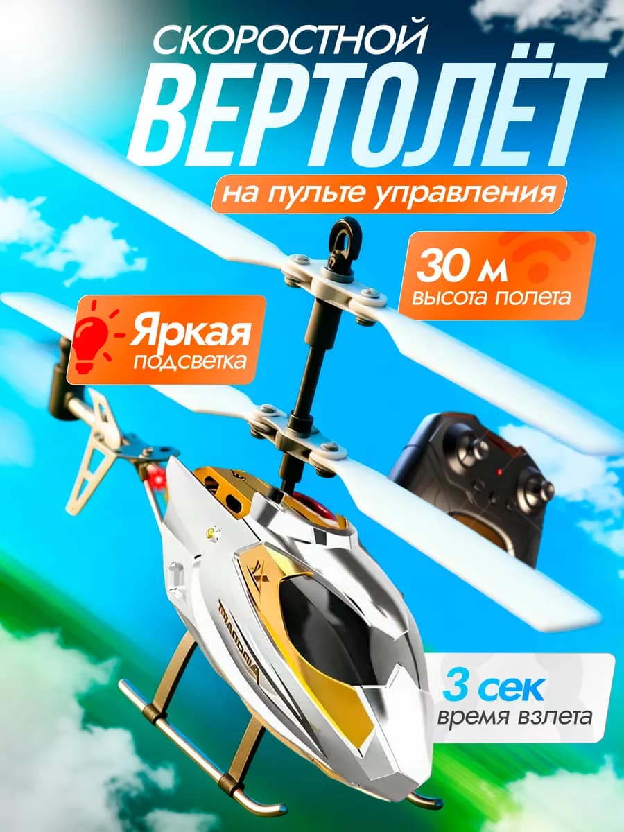 Вертолет на пульте управления летающий на радиоуправлении