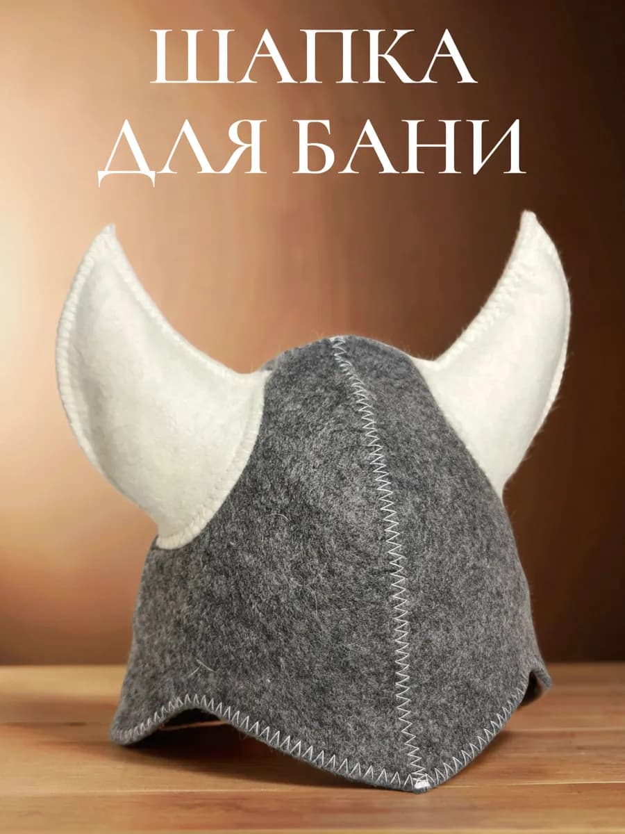 Шапка для бани "ВИКИНГ"