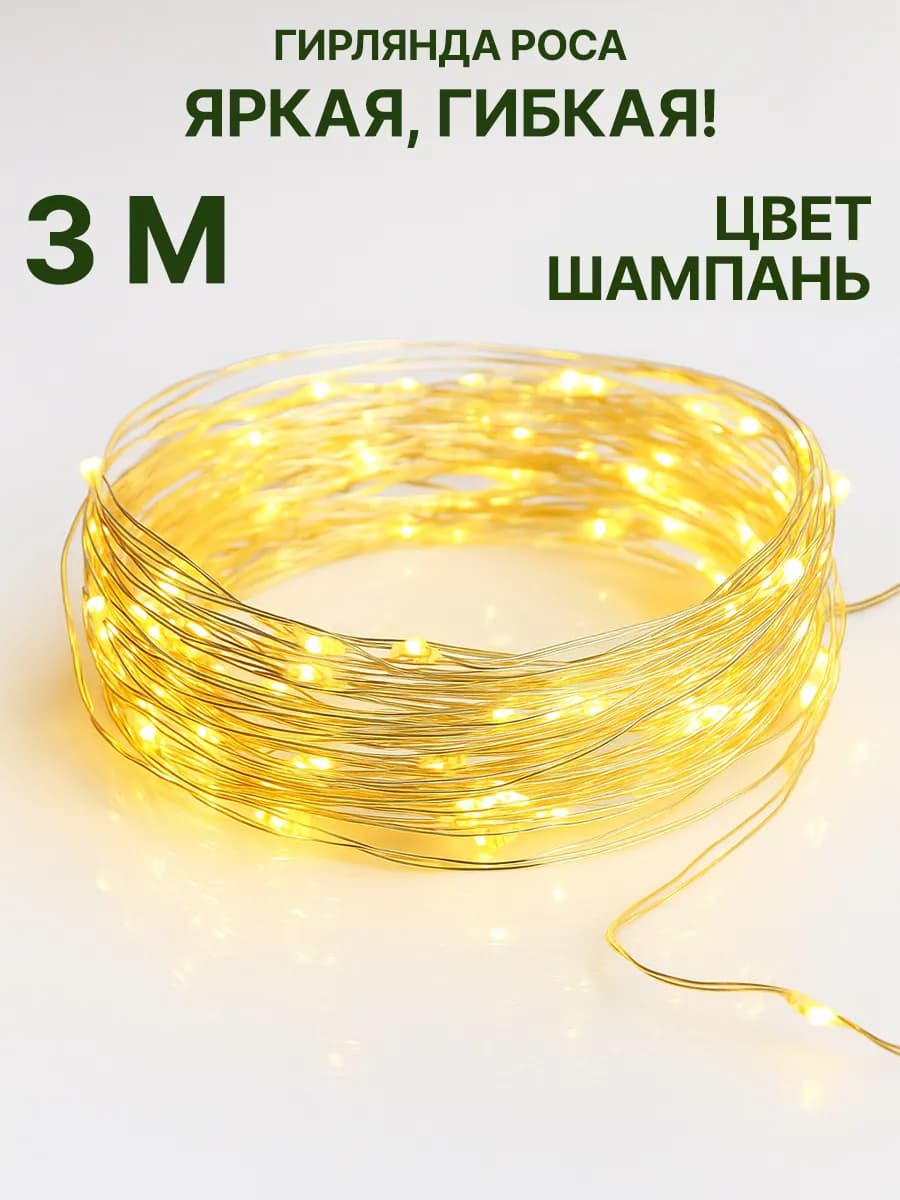 Гирлянда на елку роса 3 метра