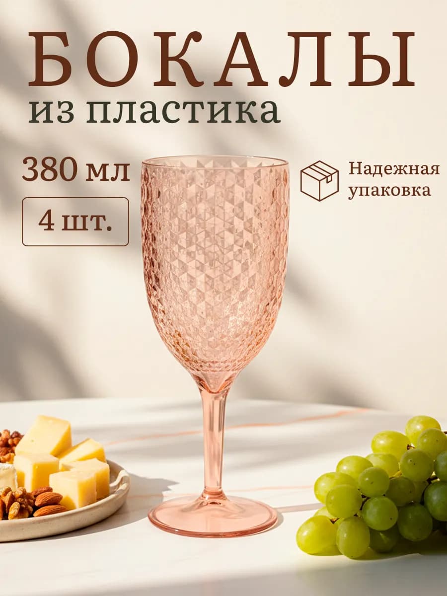 Бокалы для вина и шампанского небьющиеся - фото 1