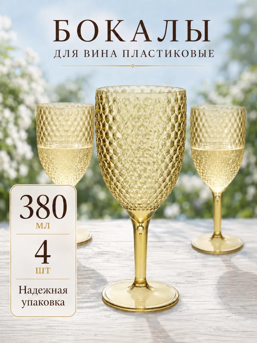 Бокалы для вина и шампанского небьющиеся