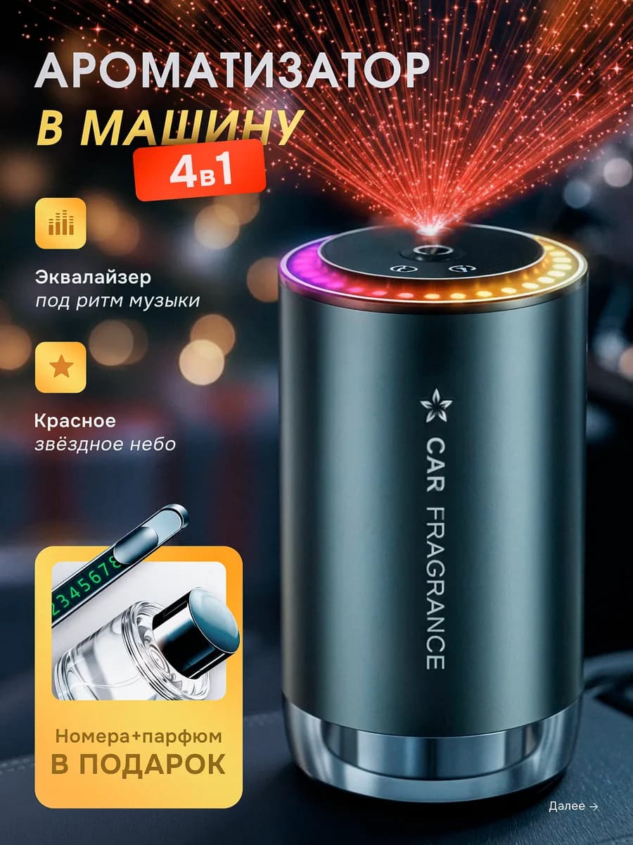 Ароматизатор в машину с эквалайзером подарок мужчине
