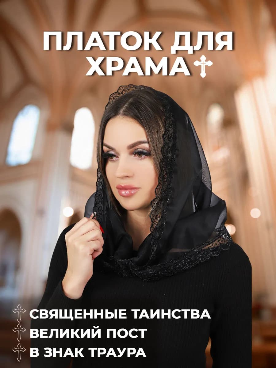 Платок в церковь женский вуаль
