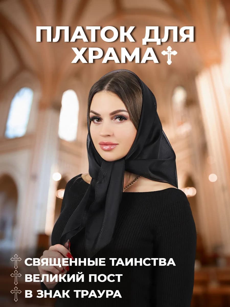 Платок в церковь женский вуаль
