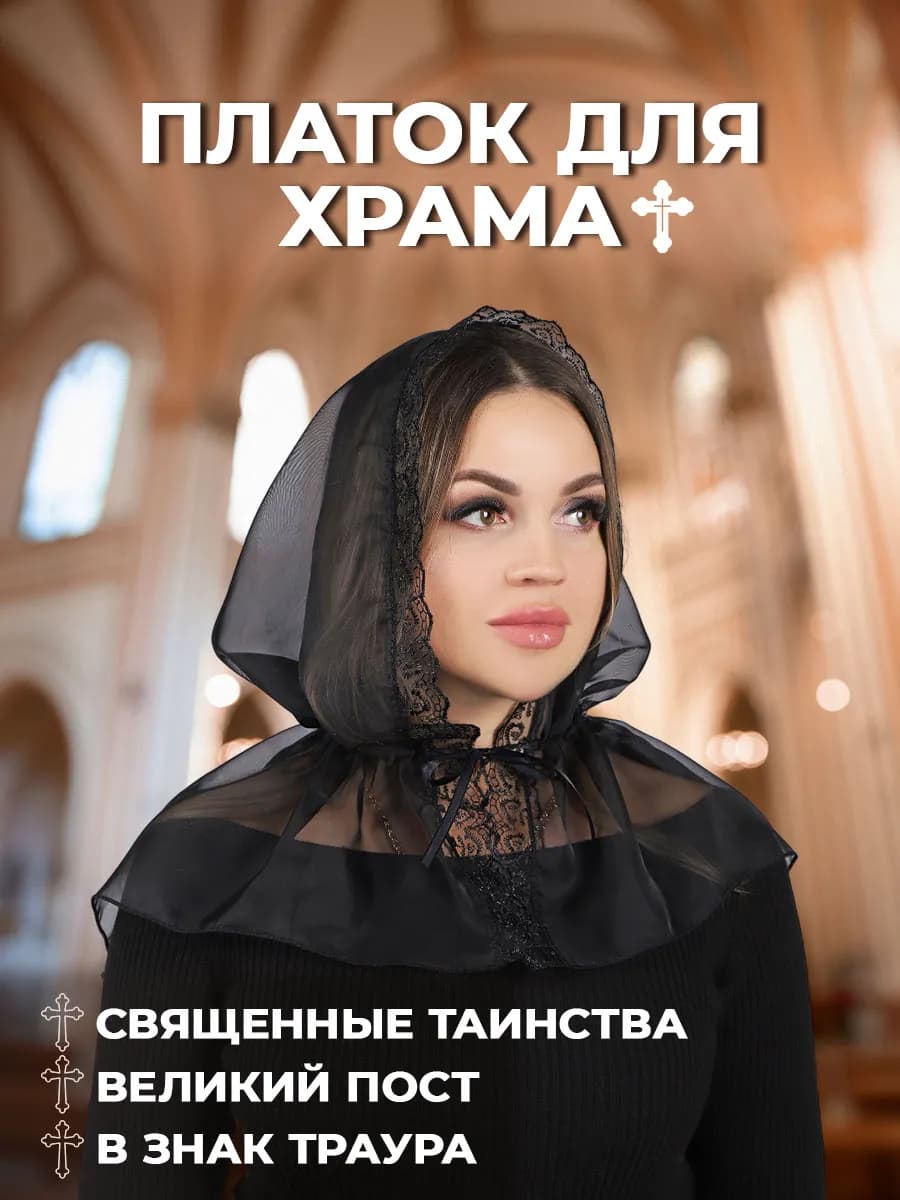 Платок в церковь женский вуаль