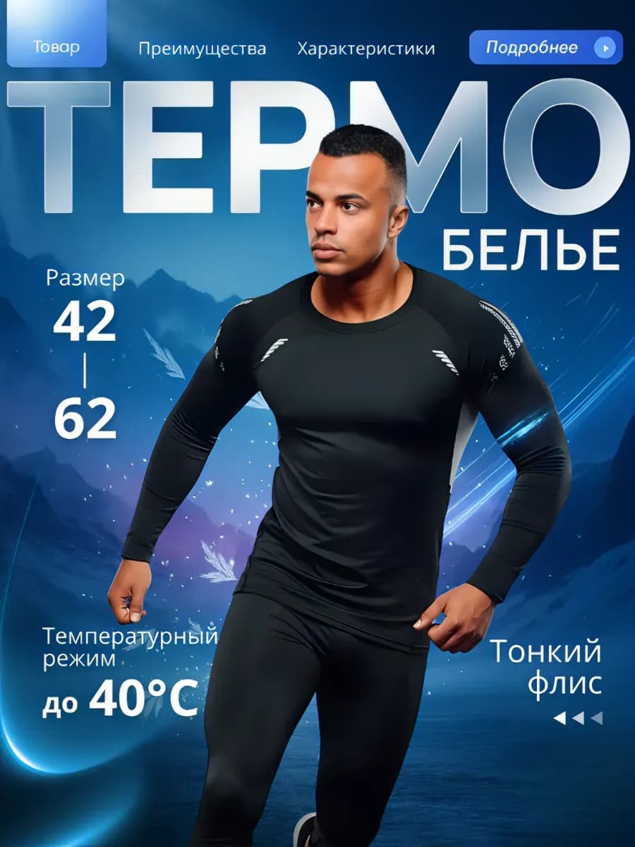 Термобелье спортивное комплект