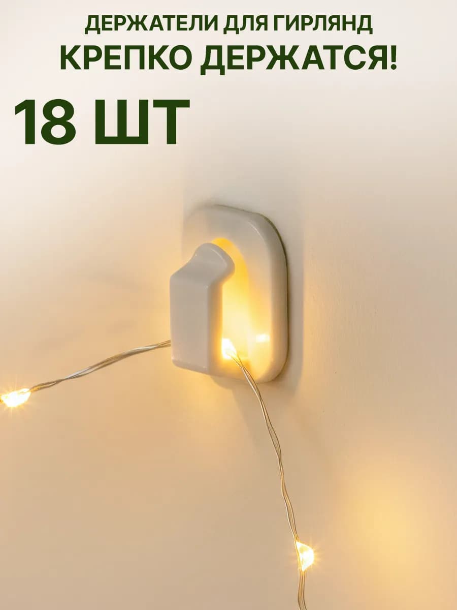 Крючки для гирлянд самоклеящиеся 18 шт