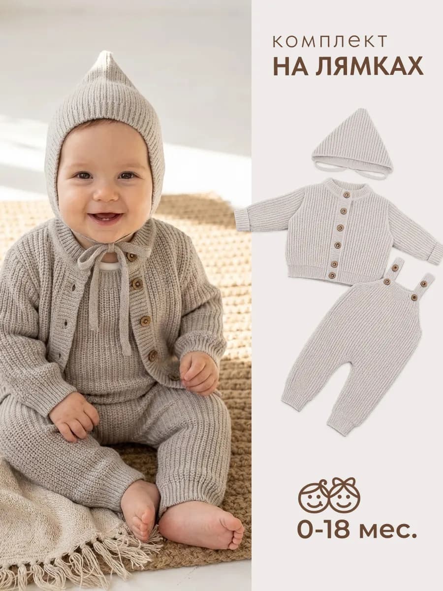 Вязаный костюм для новорожденных теплый