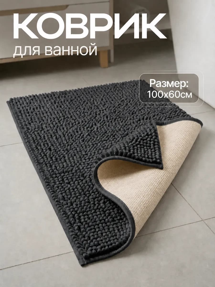 Коврик для ванной и туалета противоскользящий 100х60