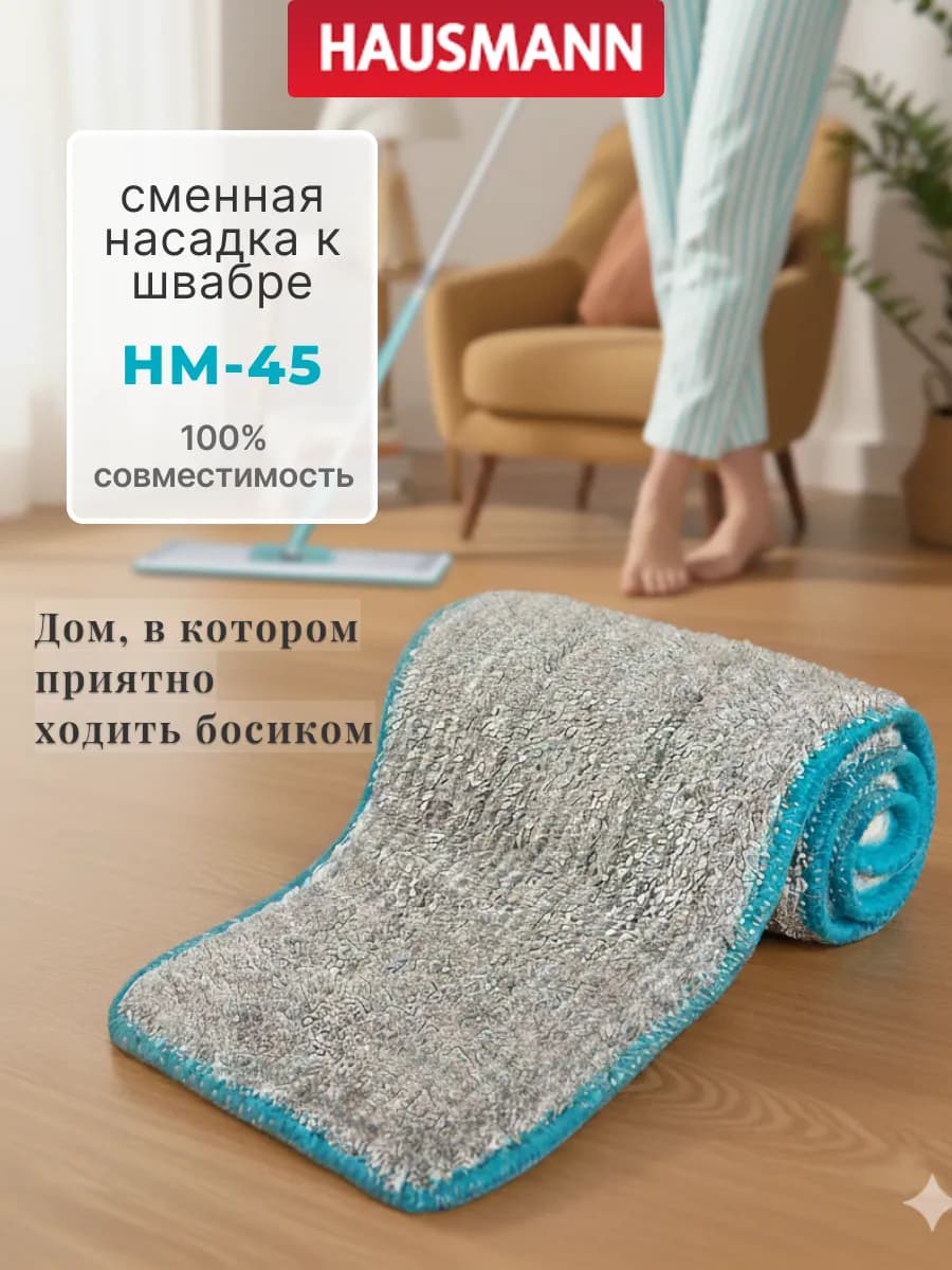 Сменная насадка для швабры из микрофибры для уборки HM-451