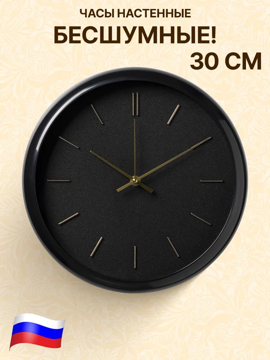 Настенные часы бесшумные 30 см черные