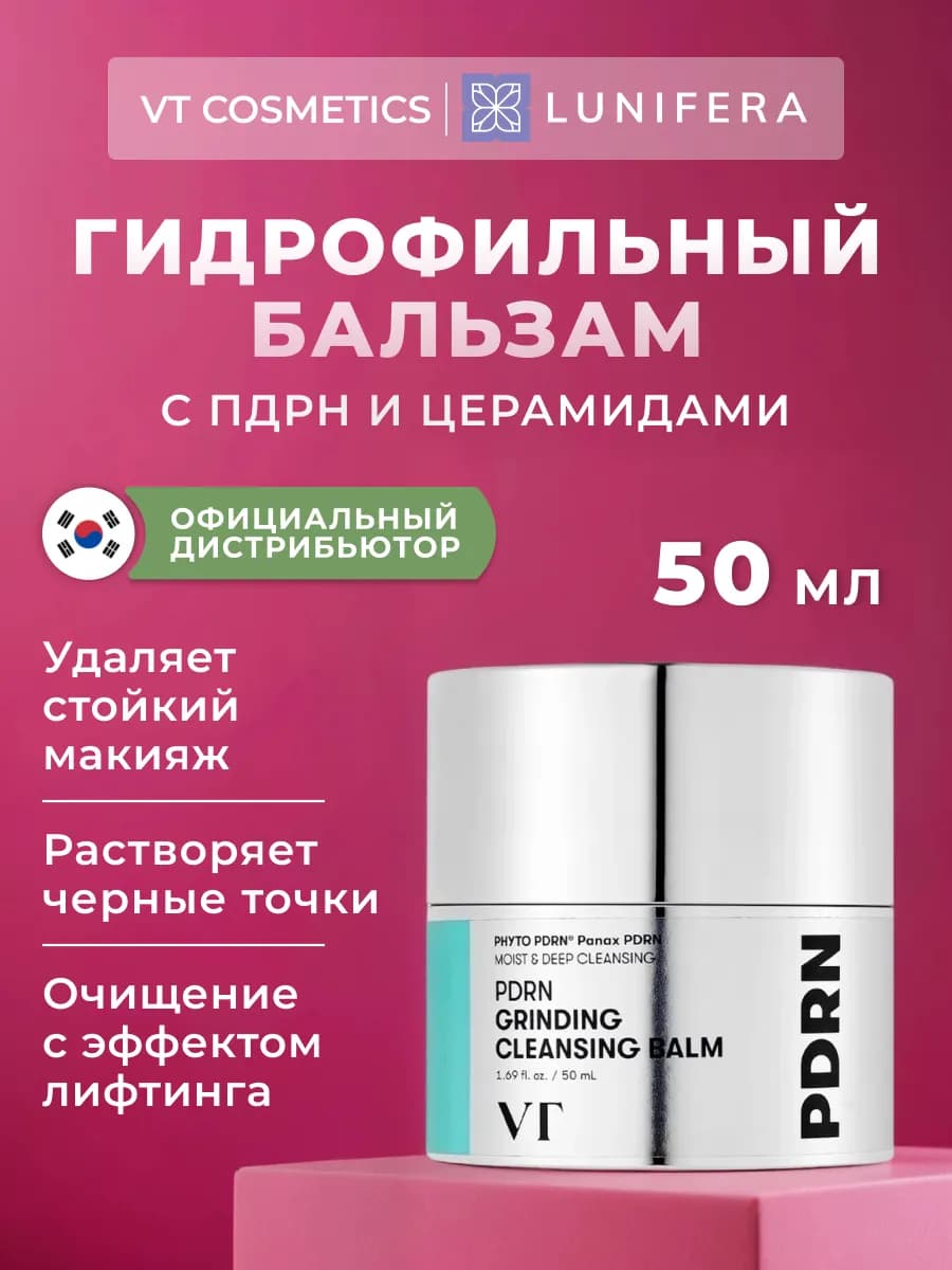 Гидрофильный бальзам с ПДРН для умывания и снятия макияжа