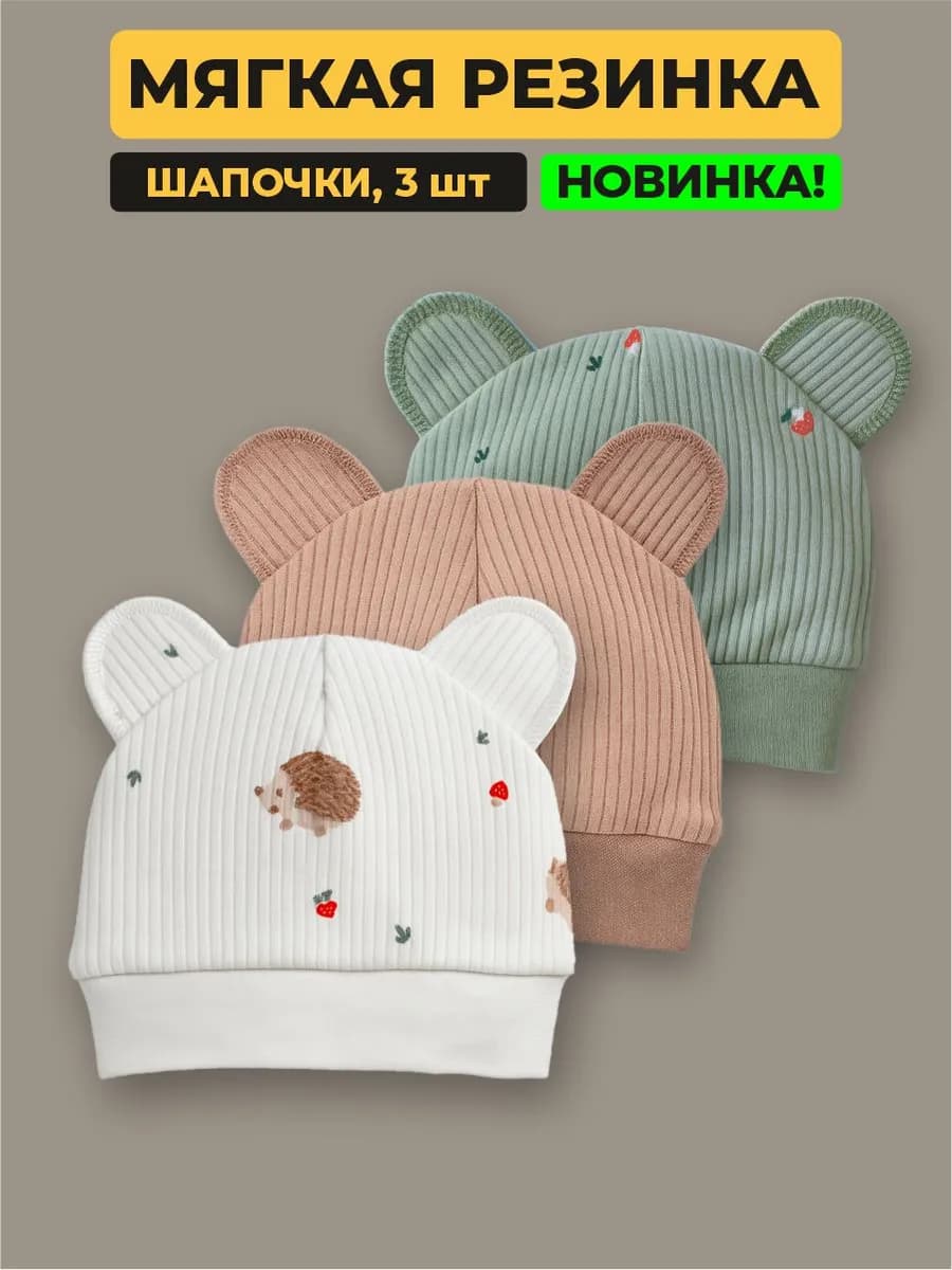 Шапочка для новорожденных, набор 3 шт