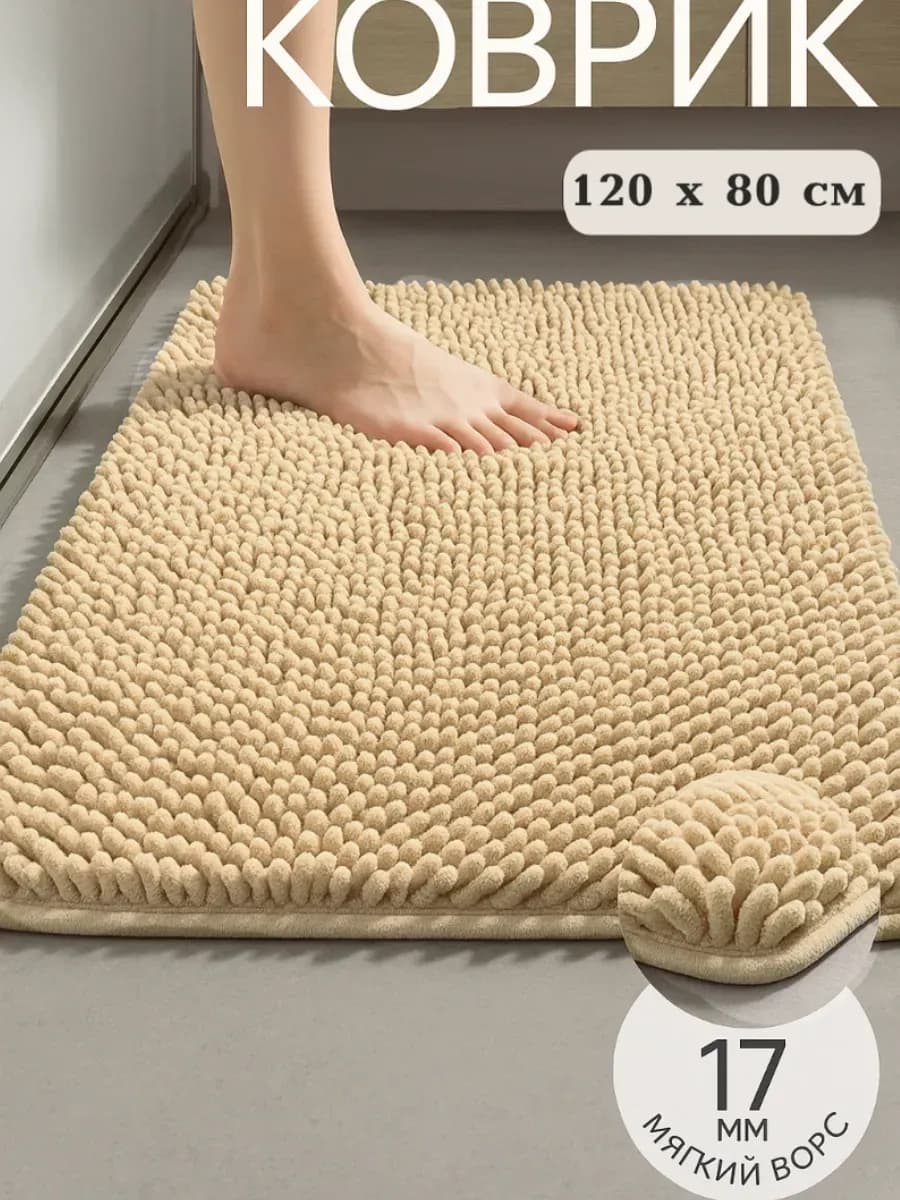 Коврик для ванной комнаты и туалета противоскользящий 120Х80