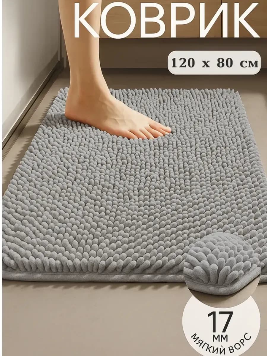 Коврик для ванной комнаты и туалета противоскользящий 120Х80 - фото 1