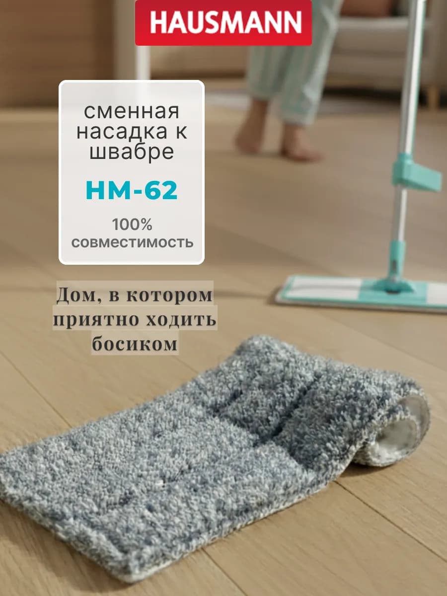 Сменная насадка для швабры из микрофибры для уборки HM-621