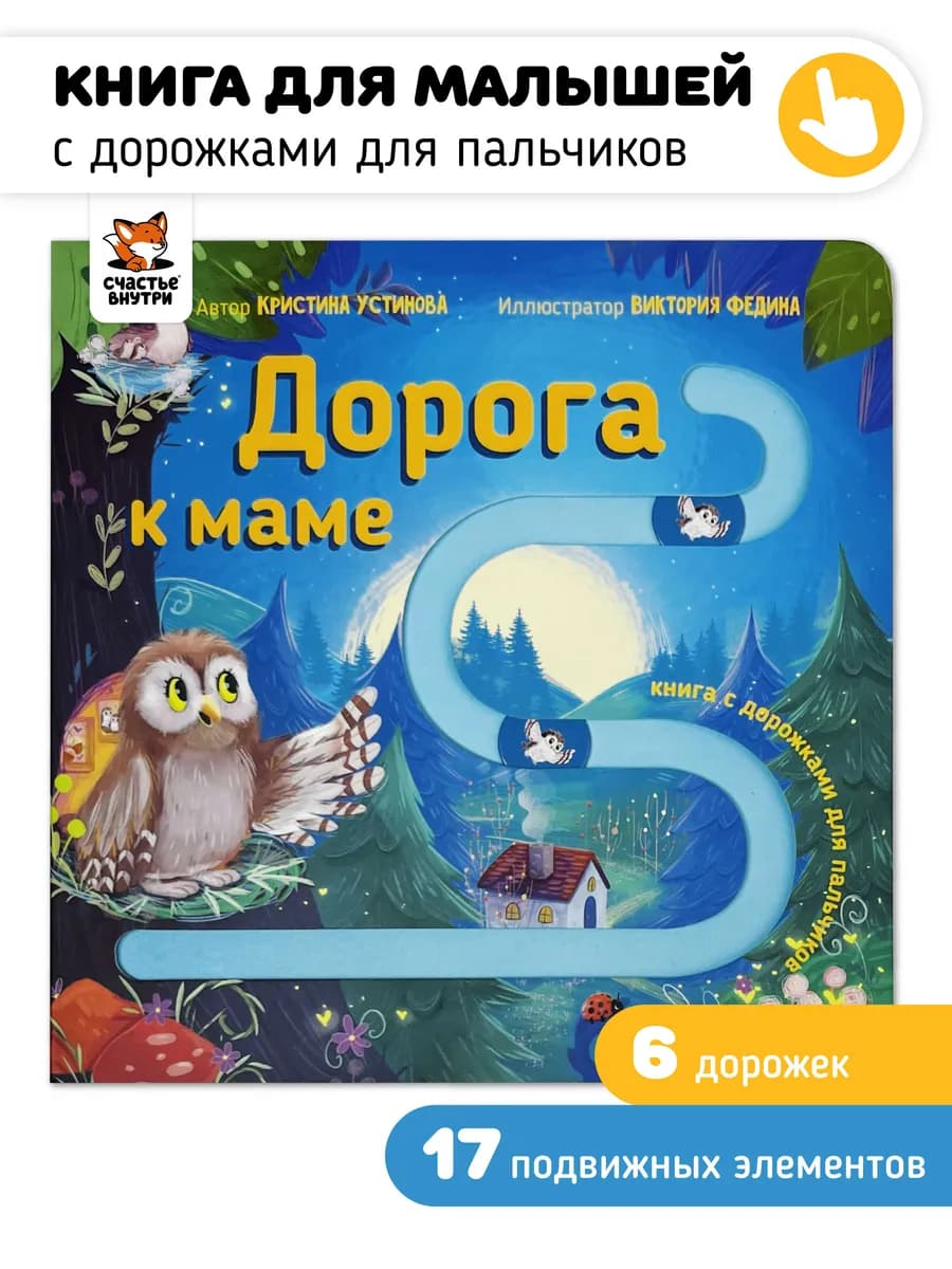 Интерактивная детская книга для малышей Дорога к маме