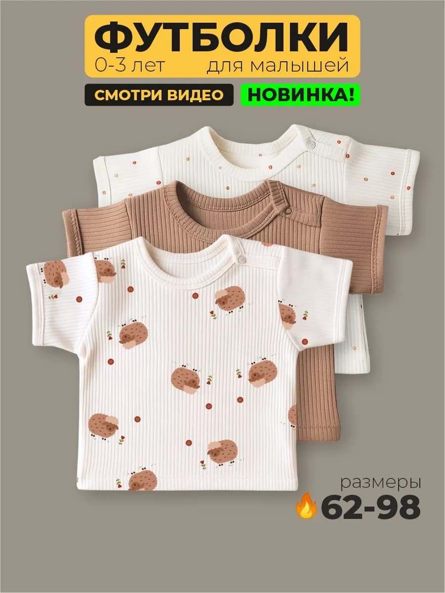 Футболки для новорожденных набор 3 штуки