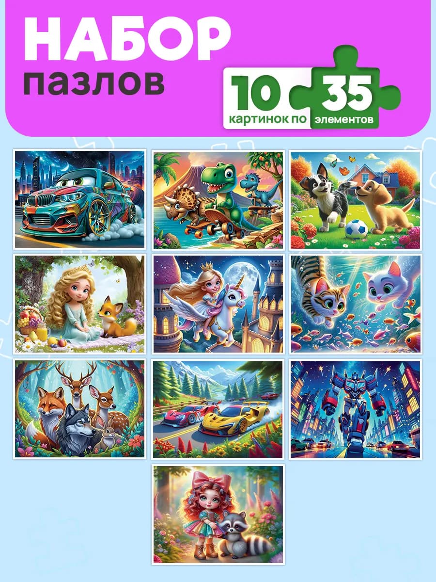 Пазлы для детей набор