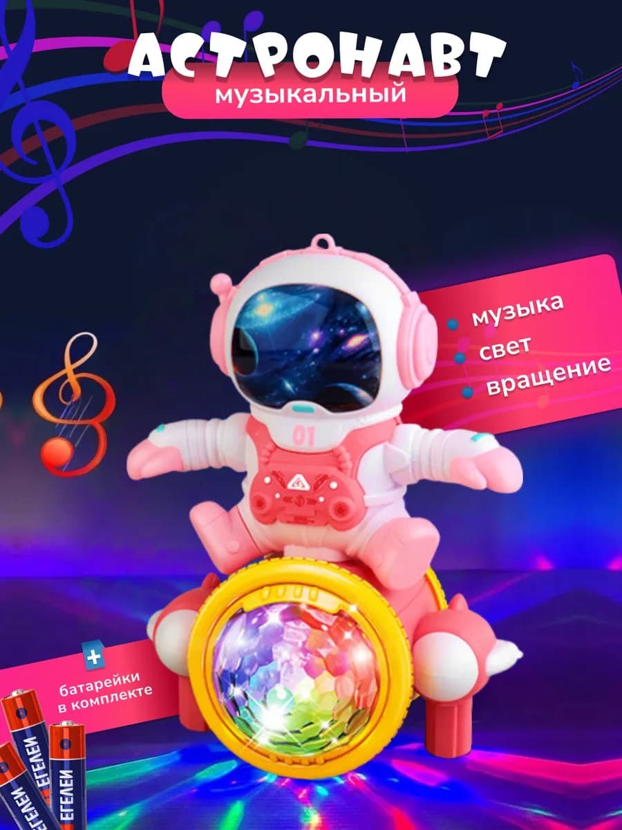 Интерактивная музыкальная игрушка Космонавт на прожекторе