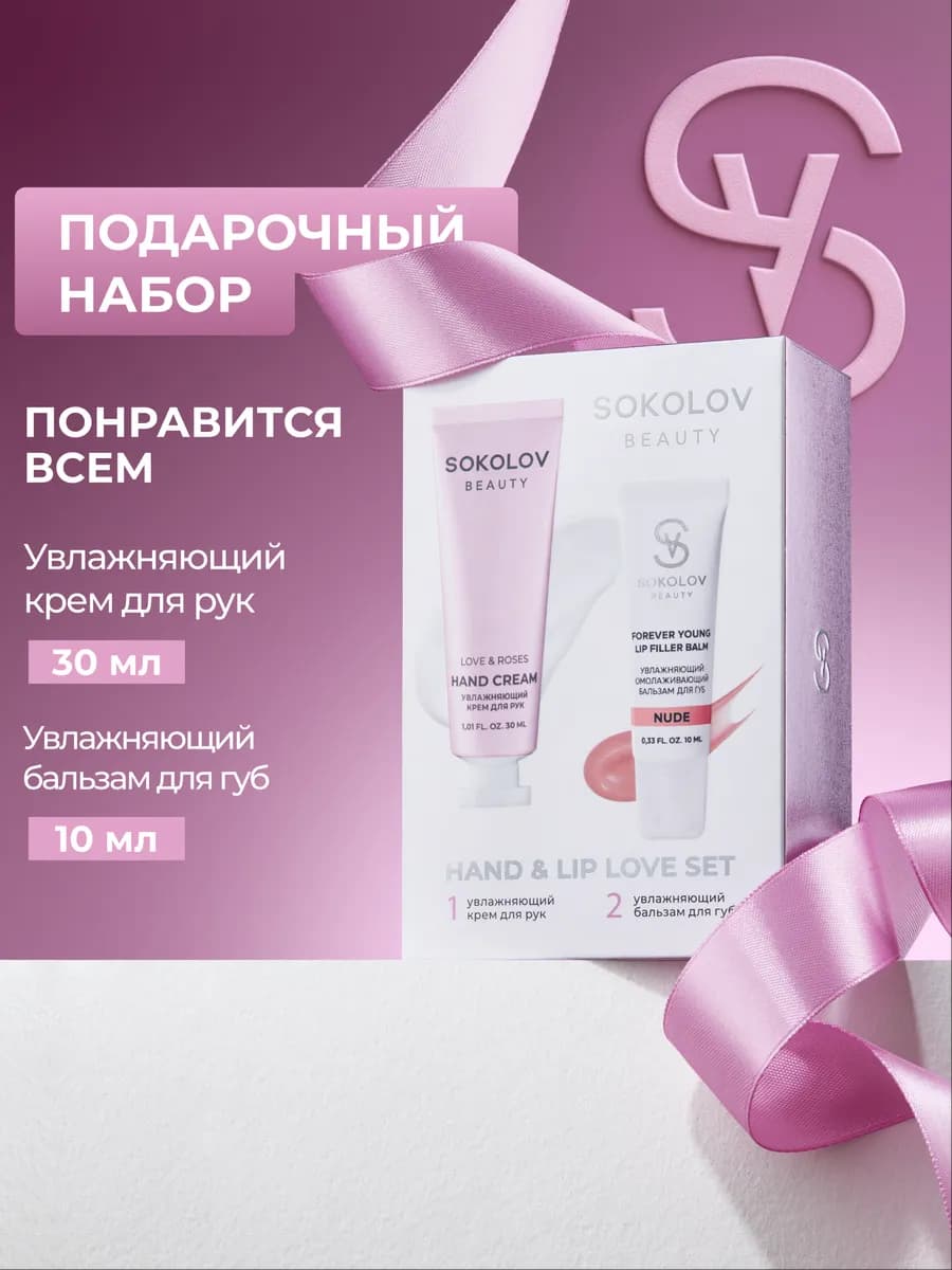 Набор крем для рук и бальзам для губ HAND & LIP LOVE SET