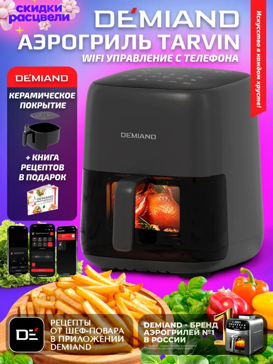 Аэрогриль TARVIN с Wi-Fi, КЕРАМИЧЕСКОЕ ПОКРЫТИЕ ЧАШИ