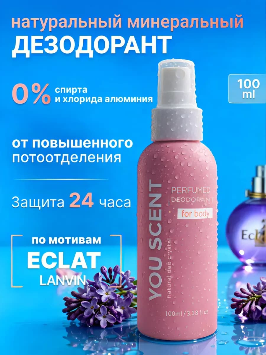 Натуральный дезодорант минеральный парфюмированный женский
