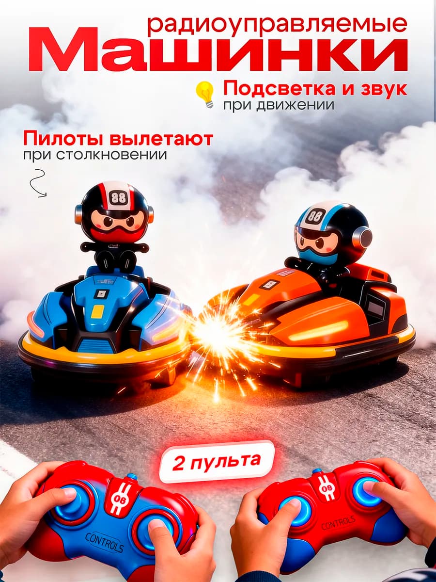 Машинки для столкновений на радиоуправлении 2 шт