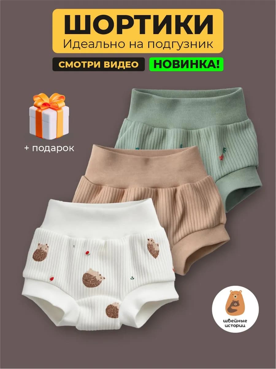 Шорты для новорожденных малышей