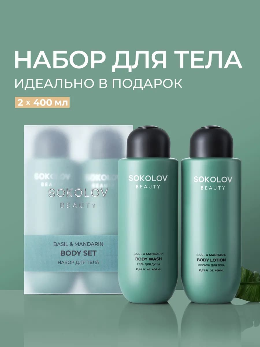 Набор Гель для душа и Лосьон для тела Basil & Mandarin