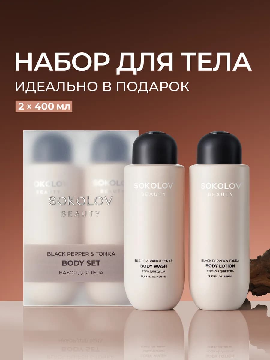 Набор Гель для душа и Лосьон для тела Black Pepper & Tonka
