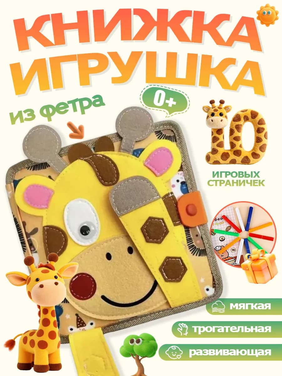 Игрушки для малышей Книжка из фетра на липучках